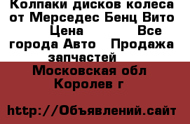Колпаки дисков колеса от Мерседес-Бенц Вито 639 › Цена ­ 1 500 - Все города Авто » Продажа запчастей   . Московская обл.,Королев г.